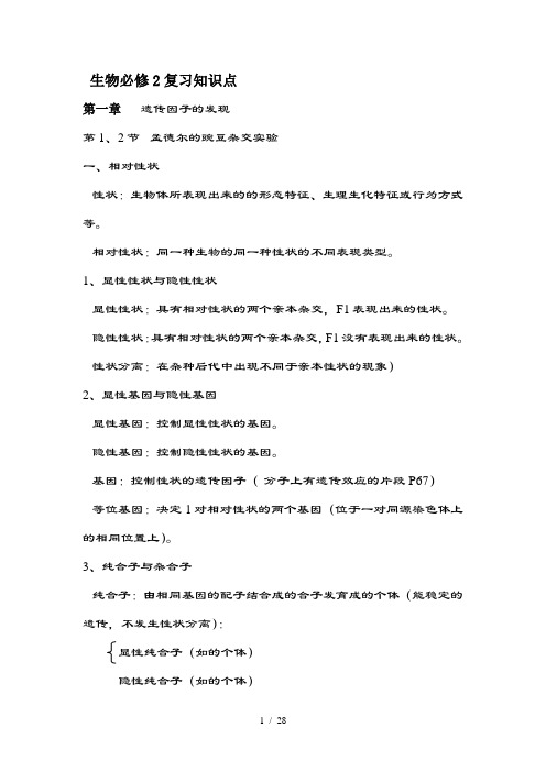 高一生物必修二知识点总结(人教版复习提纲)期末必备