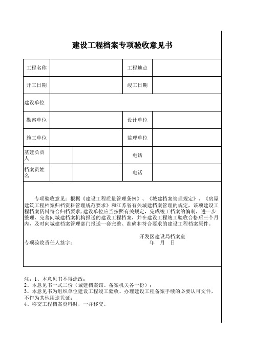 建设工程档案专项验收意见书