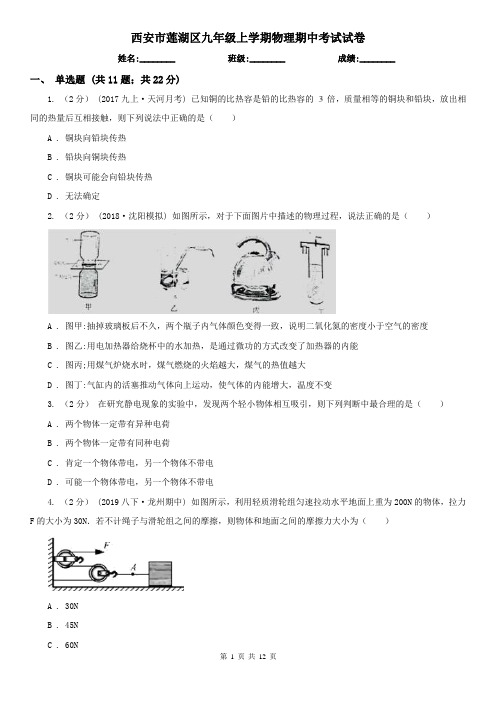 西安市莲湖区九年级上学期物理期中考试试卷