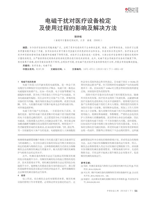 电磁干扰对医疗设备检定及使用过程的影响及解决方法