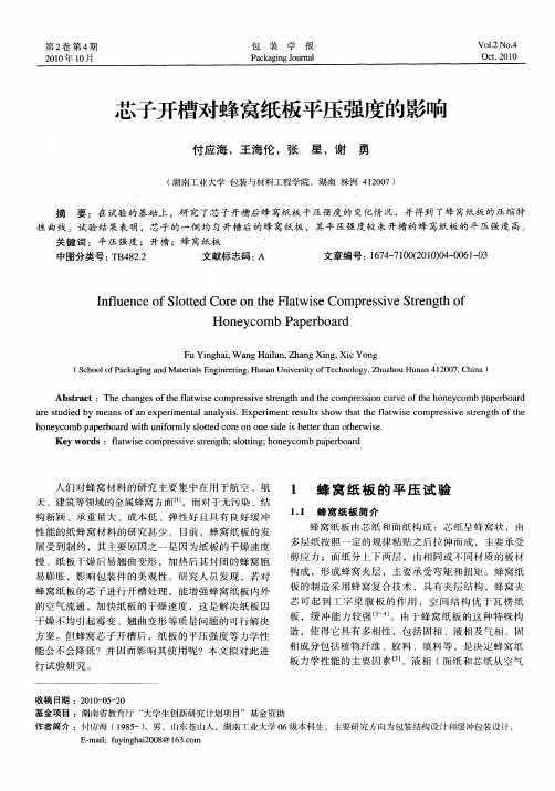 芯子开槽对蜂窝纸板平压强度的影响