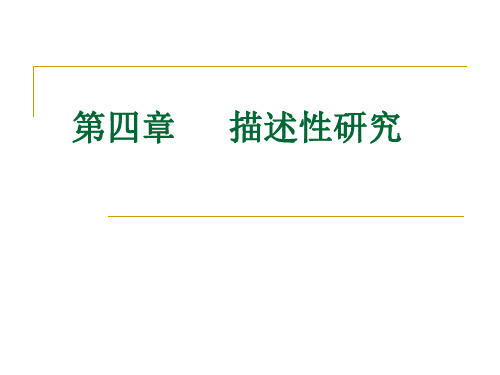 流行病学4.1 现况调查