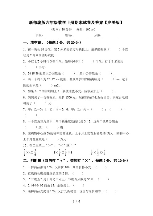 新部编版六年级数学上册期末试卷及答案【完美版】