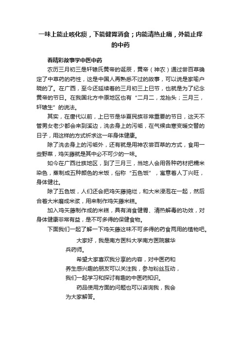 一味上能止咳化痰，下能健胃消食；内能清热止痛，外能止痒的中药