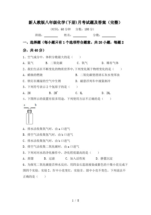 新人教版八年级化学(下册)月考试题及答案(完整)