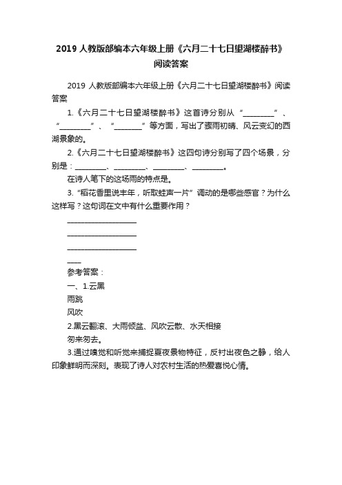 2019人教版部编本六年级上册《六月二十七日望湖楼醉书》阅读答案