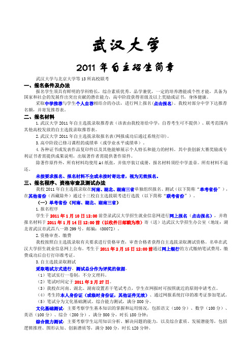 武汉大学2011年自主招生简章