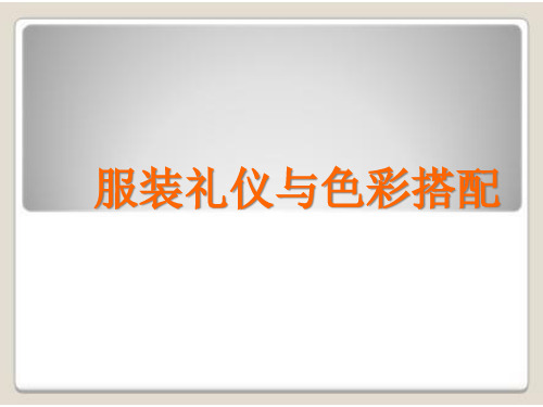 服饰礼仪与色彩搭配.pptx
