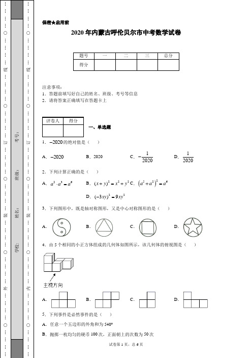 2020年内蒙古呼伦贝尔市中考数学试卷(含详细解析)