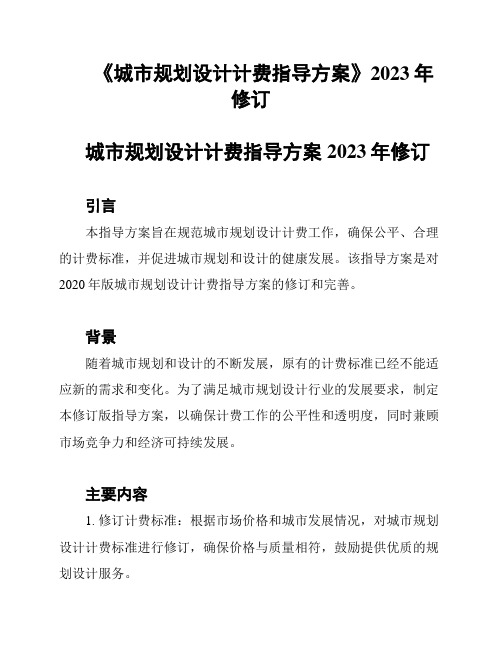 《城市规划设计计费指导方案》2023年修订