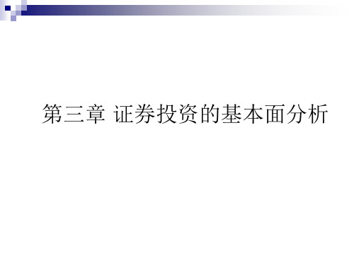 证券投资的基本面分析(ppt 76页)