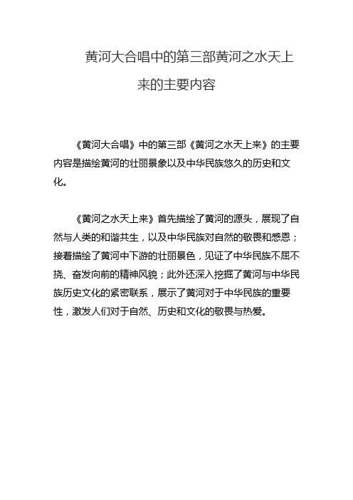 黄河大合唱中的第三部黄河之水天上来的主要内容