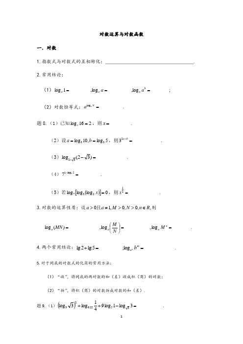 对数函数与对数运算