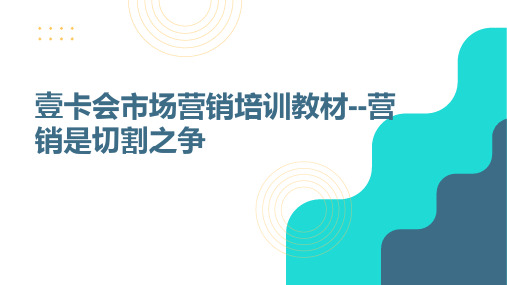 壹卡会市场营销培训教材--营销是切割之争