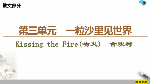 19-20散文部分第3单元KissingtheFire(吻火) 合欢树PPT课件人教版