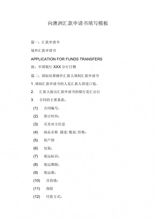 《向澳洲汇款申请书填写模板》