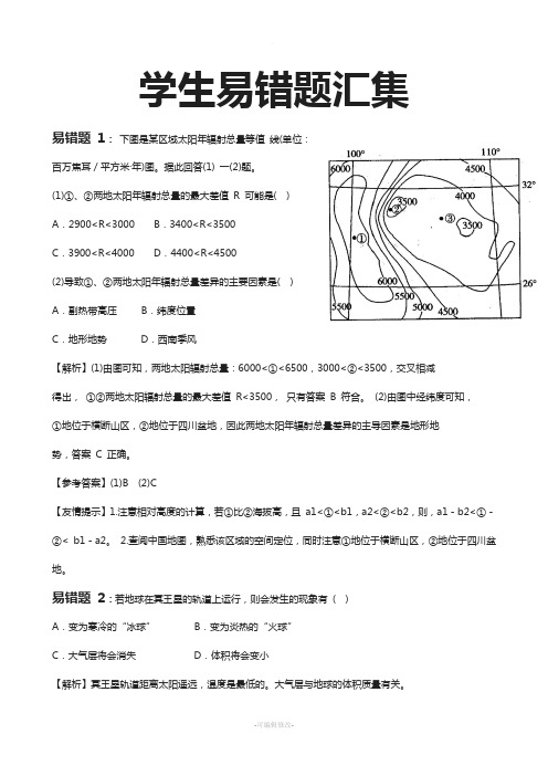 高中地理高考学生易错题汇集