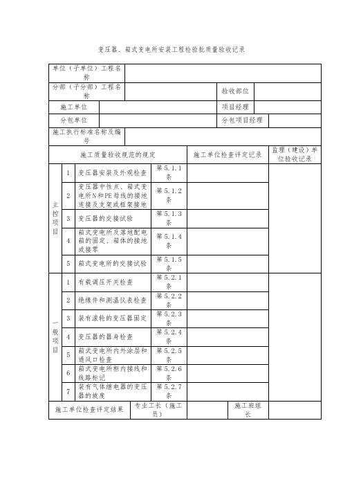 变压器、箱式变电所安装工程检验批质量验收记录