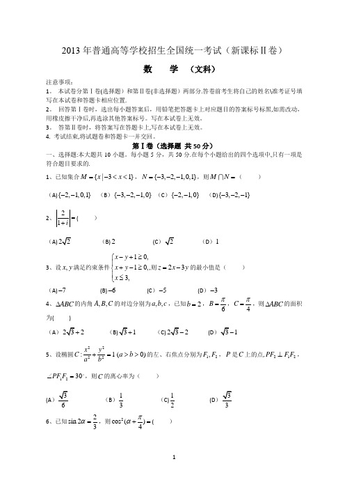 2013年内蒙古高考新课标2文科数学试题及答案word版