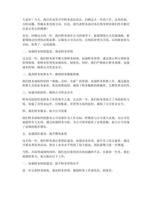 财务部总结会领导发言稿