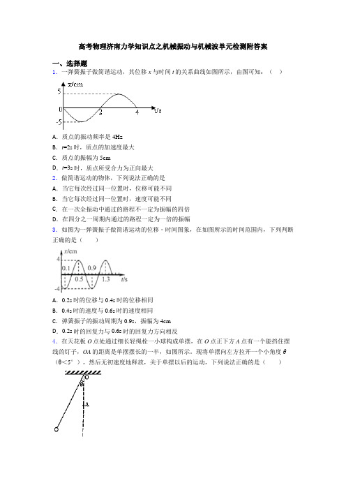 高考物理济南力学知识点之机械振动与机械波单元检测附答案