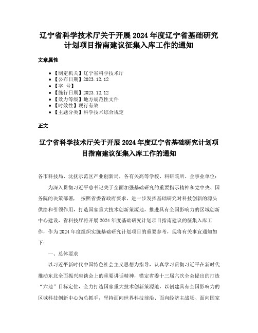 辽宁省科学技术厅关于开展2024年度辽宁省基础研究计划项目指南建议征集入库工作的通知