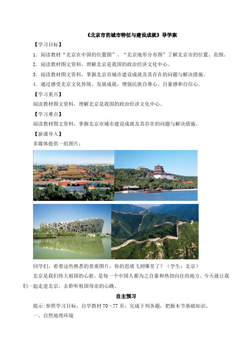 湘教版八年级地理下册《北京市的城市特征与建设成就》创新导学案