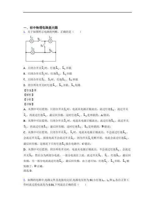 2020-2021备战中考物理电路类问题的综合题试题及详细答案