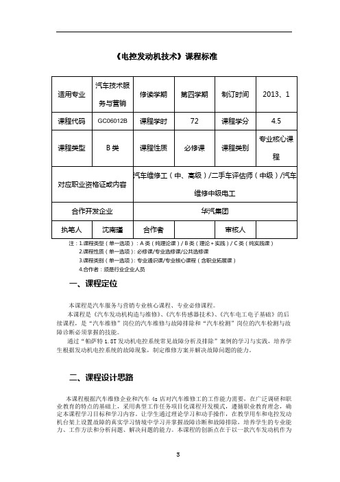 《电控发动机技术》课程标准