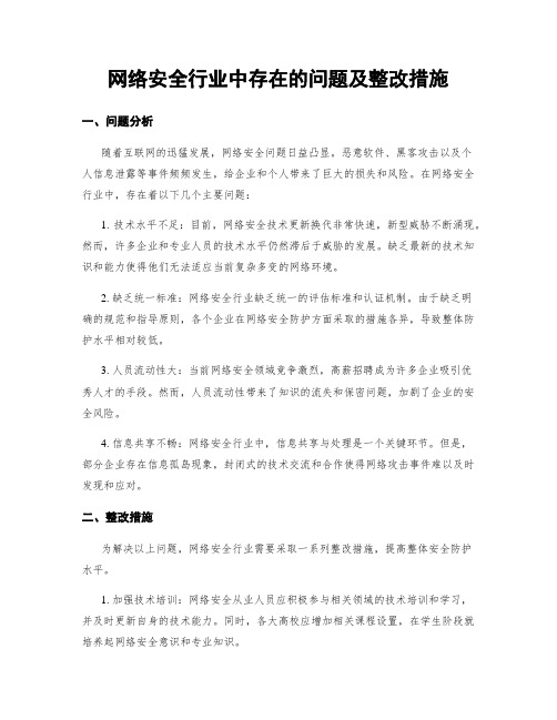 网络安全行业中存在的问题及整改措施