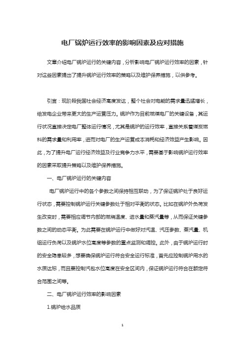 电厂锅炉运行效率的影响因素及应对措施