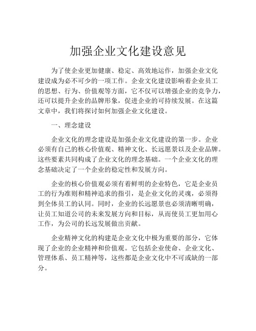 加强企业文化建设意见