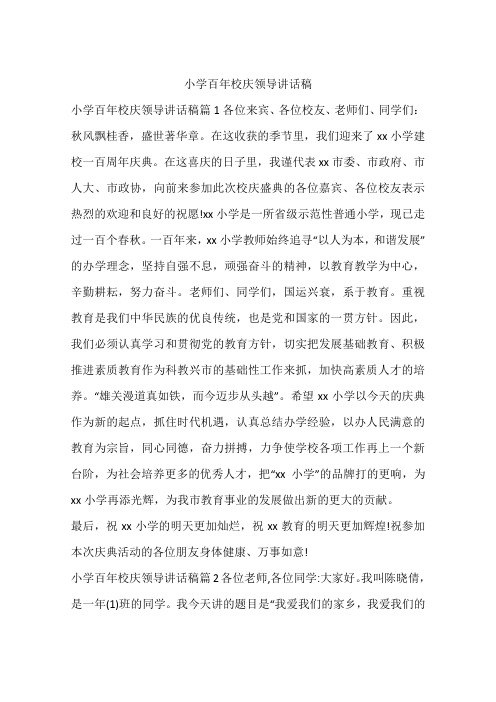 小学百年校庆领导讲话稿