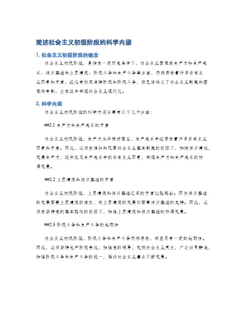 简述社会主义初级阶段的科学内涵