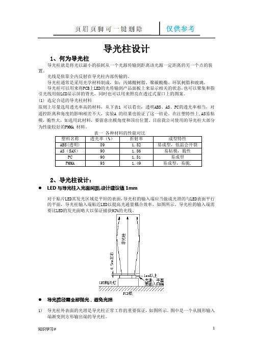 导光柱设计(借鉴材料)