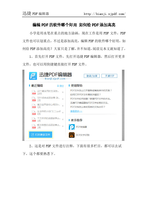 编辑PDF的软件哪个好用 如何给PDF添加高亮