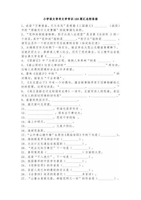 小学语文常考文学常识100题汇总附答案