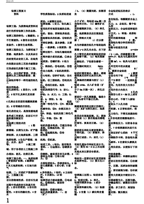 钻探工程复习资料