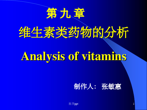 药物分析第09章维生素类药物的分析