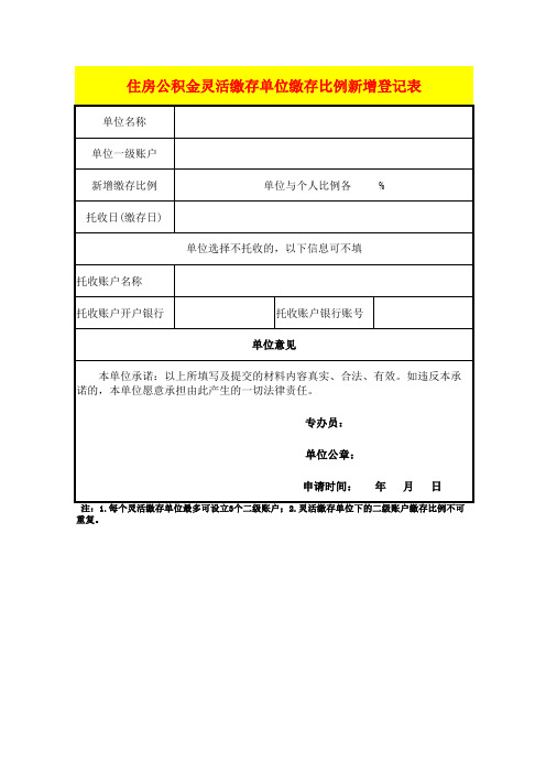 住房公积金灵活缴存单位缴存比例新增登记表