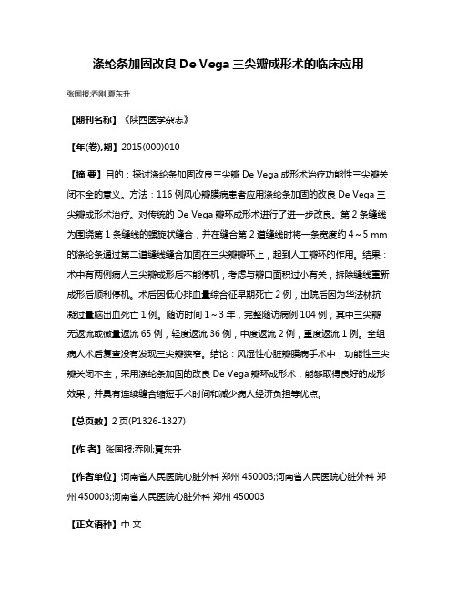 涤纶条加固改良De Vega三尖瓣成形术的临床应用