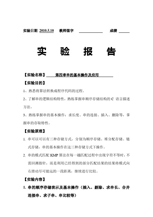 数据结构串的基本操作及应用实验报告