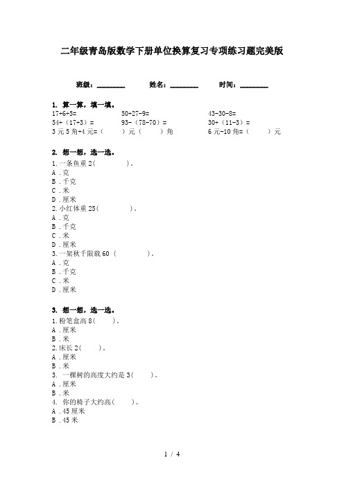 二年级青岛版数学下册单位换算复习专项练习题完美版