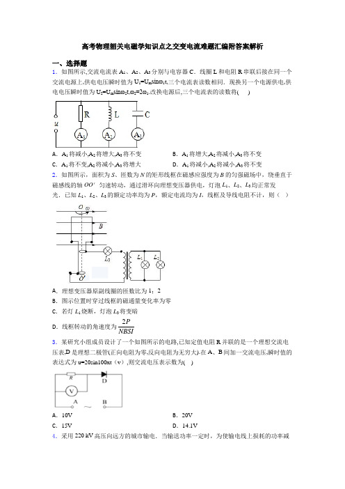 高考物理韶关电磁学知识点之交变电流难题汇编附答案解析