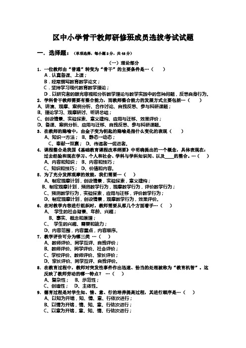 中小学骨干教师研修班成员选拔考试试题