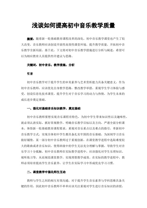 浅谈如何提高初中音乐教学质量