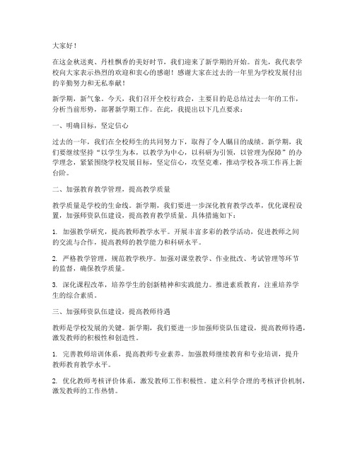 校长开学行政会发言稿范文