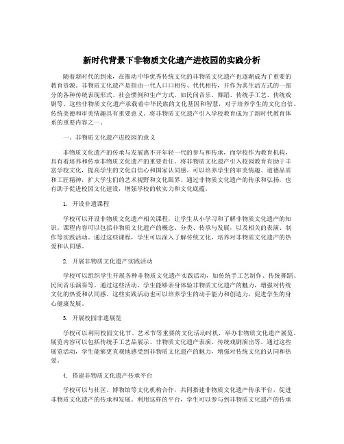 新时代背景下非物质文化遗产进校园的实践分析