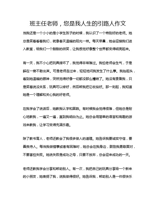 班主任老师,您是我人生的引路人作文