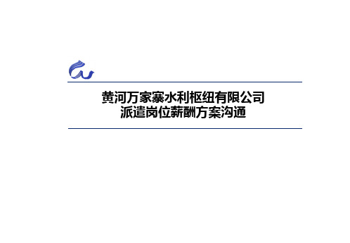 黄河万家寨水利枢纽有限公司派遣岗位薪酬方案沟通